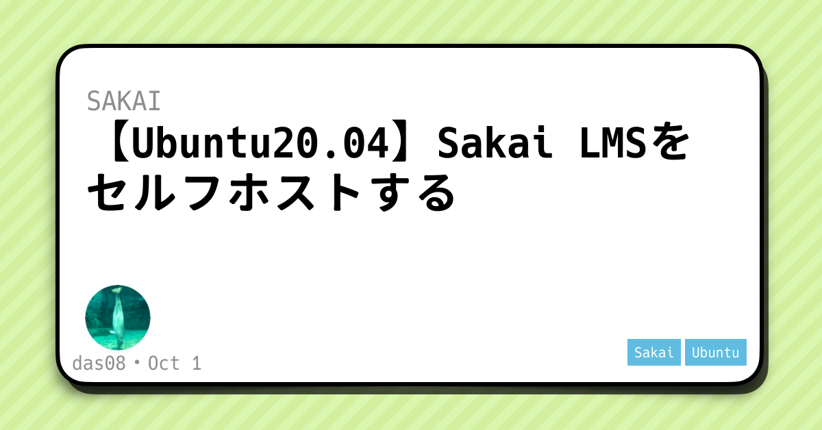 【Ubuntu20.04】Sakai LMSをセルフホストする